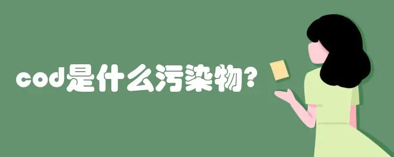 COD是什么污染物，COD會(huì)造成哪些影響？