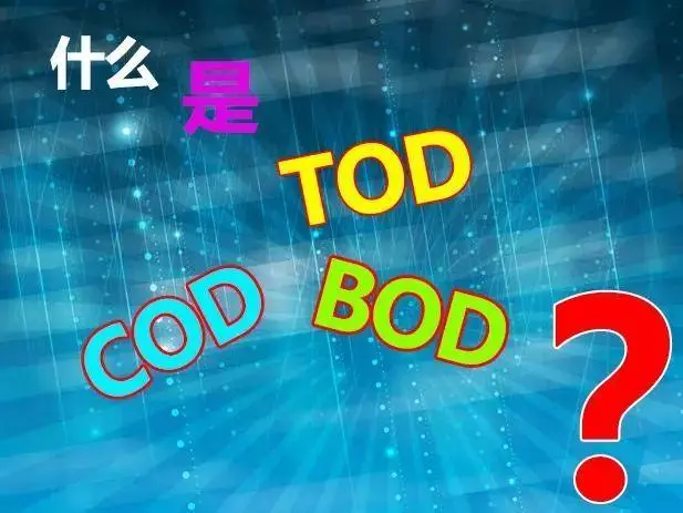 污水中的BOD和COD是什么，兩者有什么聯(lián)系嗎？